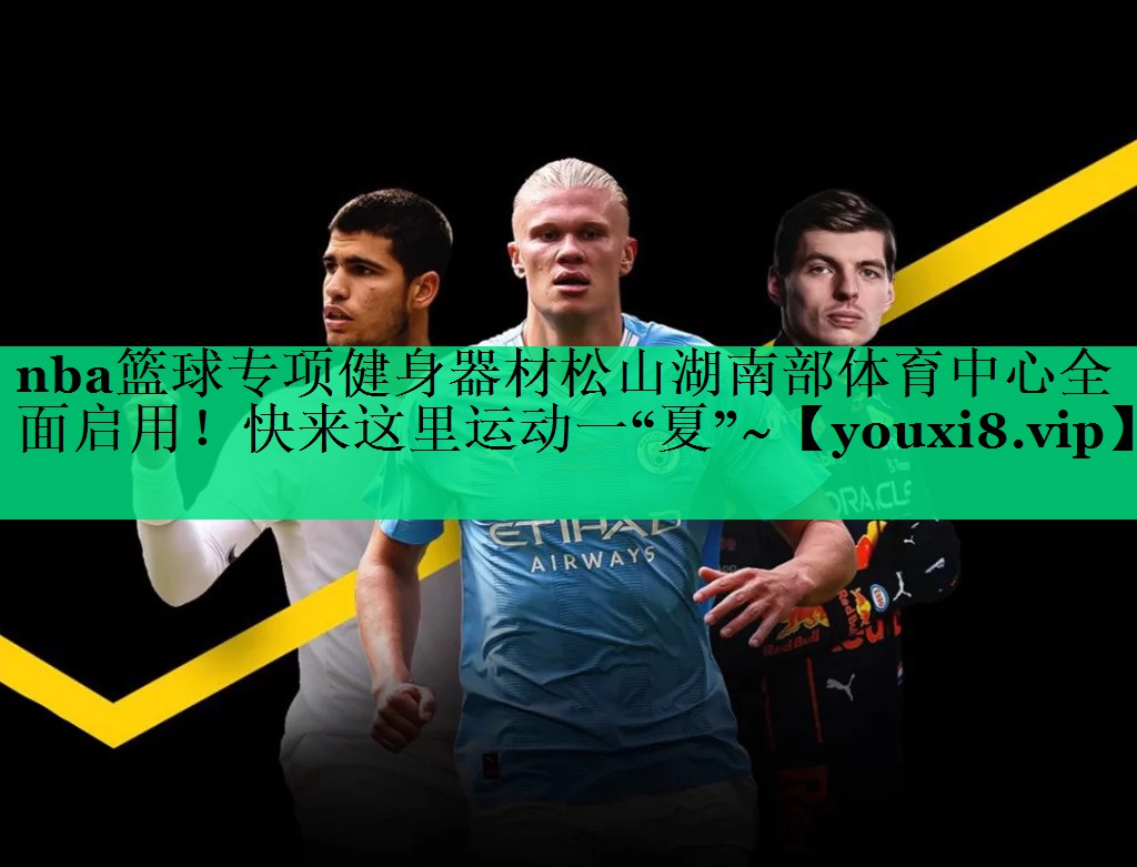 nba篮球专项健身器材松山湖南部体育中心全面启用！快来这里运动一“夏”~