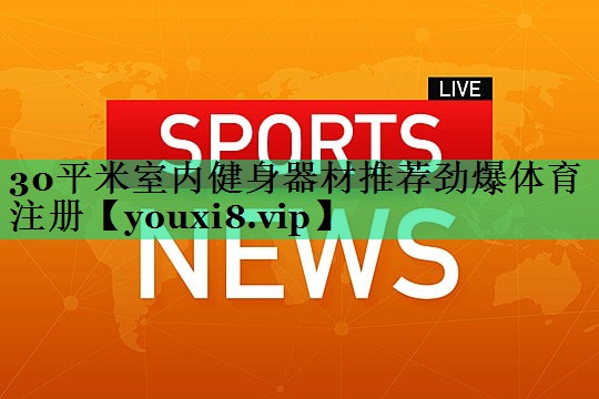 30平米室内健身器材推荐劲爆体育注册