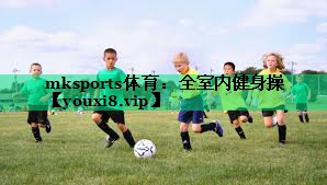 mksports体育：全室内健身操