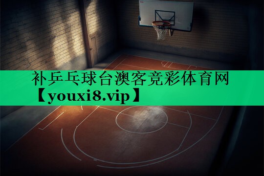 补乒乓球台澳客竞彩体育网