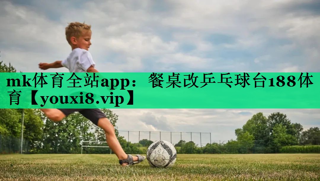 mk体育全站app：餐桌改乒乓球台188体育