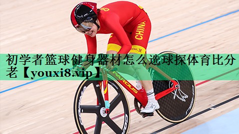 初学者篮球健身器材怎么选球探体育比分老