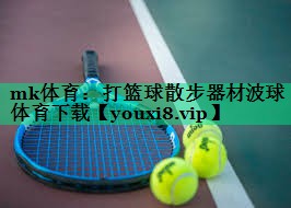 mk体育：打篮球散步器材波球体育下载