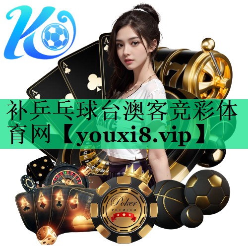 补乒乓球台澳客竞彩体育网