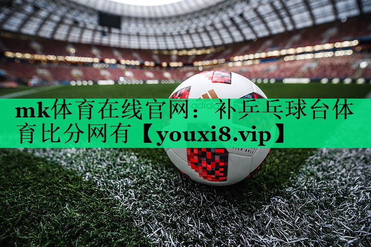 mk体育在线官网：补乒乓球台体育比分网有