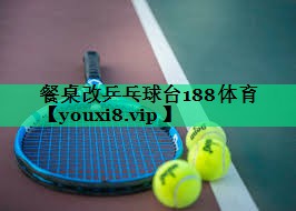 餐桌改乒乓球台188体育