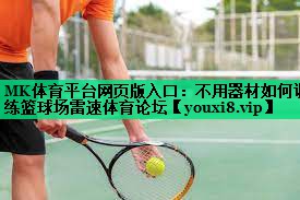 MK体育平台网页版入口：不用器材如何训练篮球场雷速体育论坛
