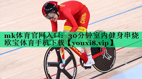 mk体育官网入口：30分钟室内健身串烧欧宝体育手机下载