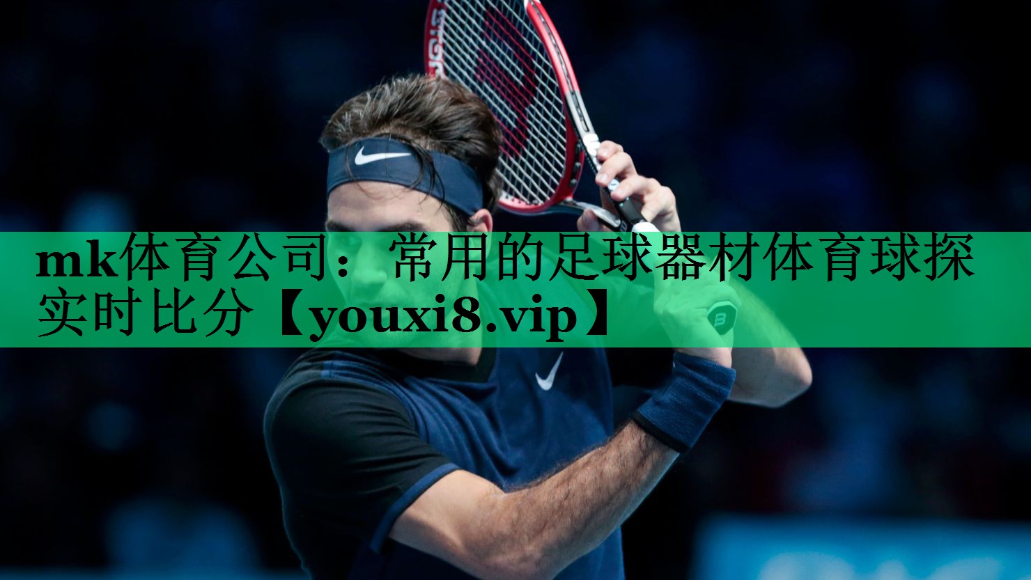 mk体育公司：常用的足球器材体育球探实时比分