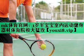 mk体育官网：1岁半宝宝室内运动健身器材体育院校大猛攻