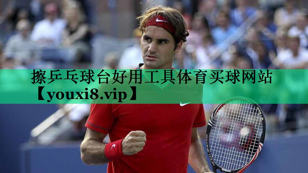 擦乒乓球台好用工具体育买球网站