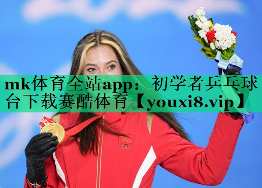 mk体育全站app：初学者乒乓球台下载赛酷体育