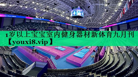 1岁以上宝宝室内健身器材新体育九月刊