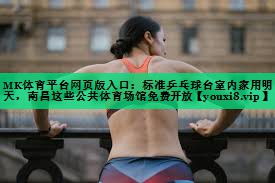 MK体育平台网页版入口：标准乒乓球台室内家用明天，南昌这些公共体育场馆免费开放
