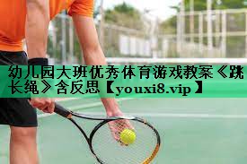 幼儿园大班优秀体育游戏教案《跳长绳》含反思