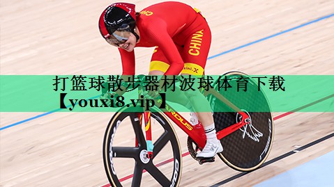 打篮球散步器材波球体育下载