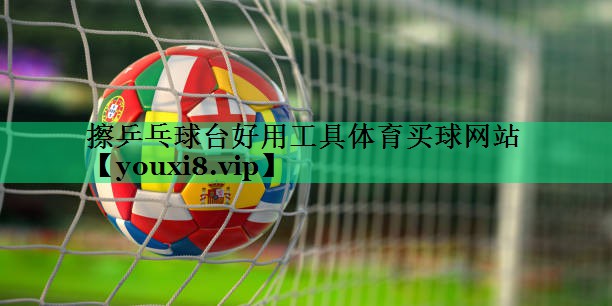 擦乒乓球台好用工具体育买球网站