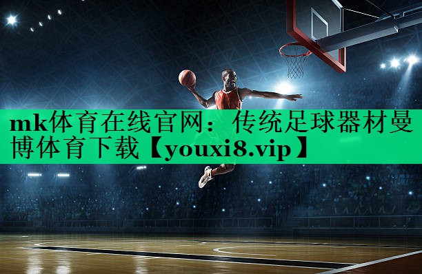mk体育在线官网：传统足球器材曼博体育下载
