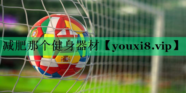 减肥那个健身器材