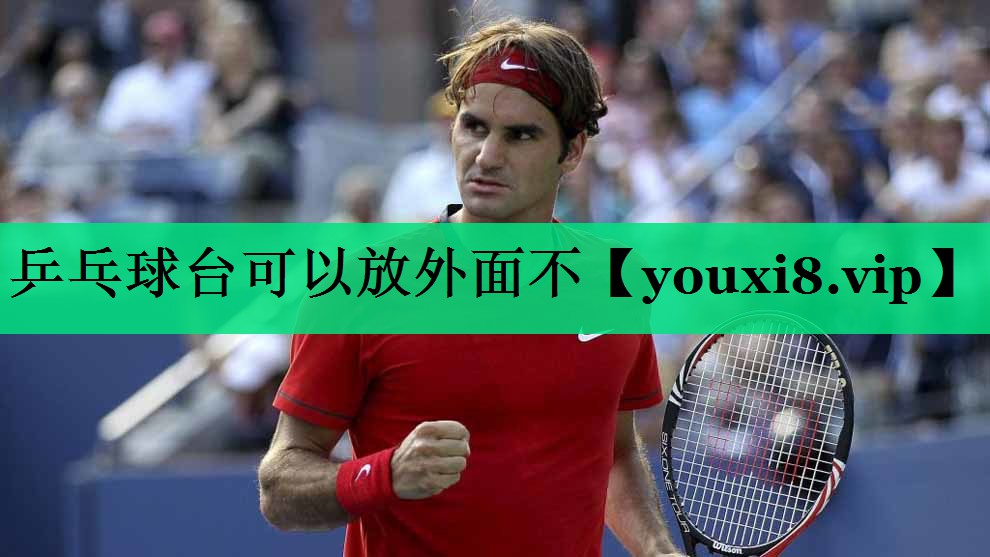 乒乓球台可以放外面不