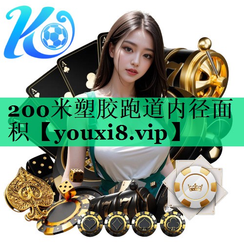 200米塑胶跑道内径面积