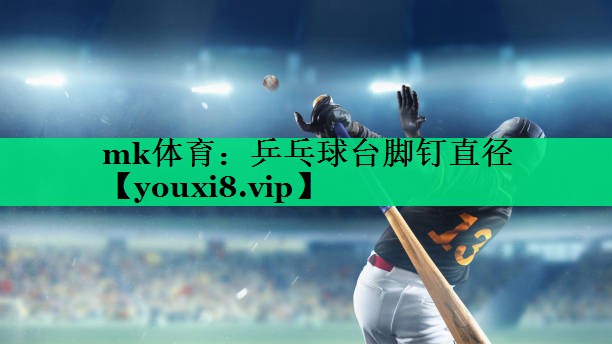 mk体育：乒乓球台脚钉直径