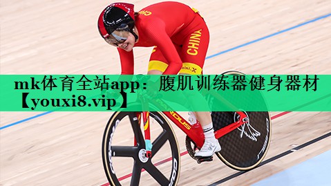 mk体育全站app：腹肌训练器健身器材