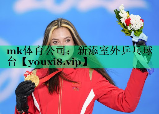 mk体育公司：新添室外乒乓球台