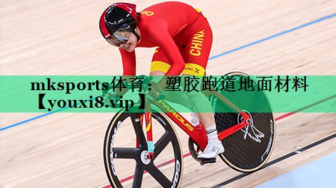 mksports体育：塑胶跑道地面材料