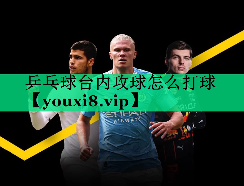 乒乓球台内攻球怎么打球