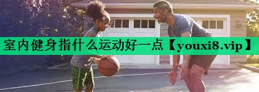 室内健身指什么运动好一点
