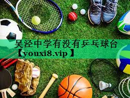 吴泾中学有没有乒乓球台