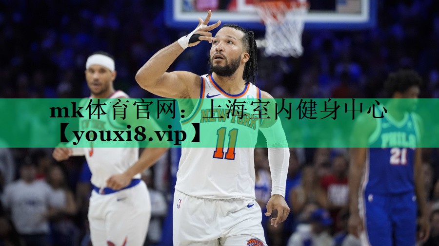 mk体育官网：上海室内健身中心
