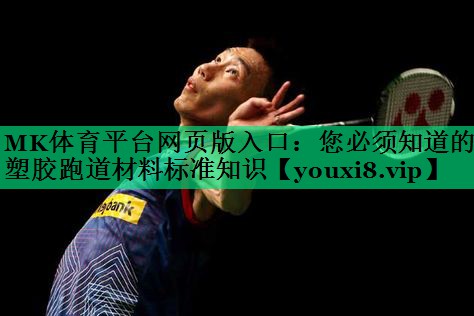 MK体育平台网页版入口：您必须知道的塑胶跑道材料标准知识