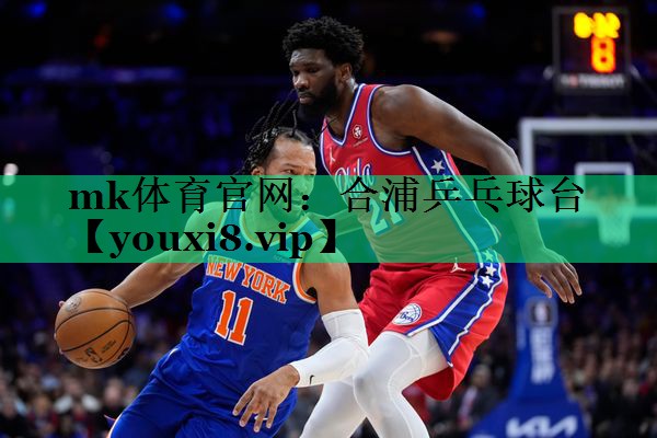 mk体育官网：合浦乒乓球台