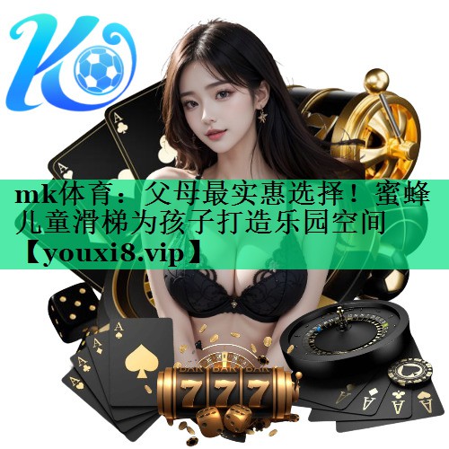 mk体育：父母最实惠选择！蜜蜂儿童滑梯为孩子打造乐园空间