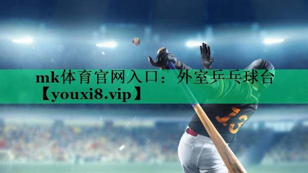 mk体育官网入口：外室乒乓球台