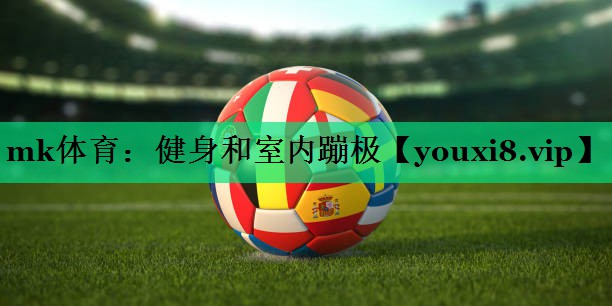 mk体育：健身和室内蹦极