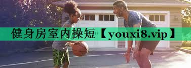 健身房室内操短