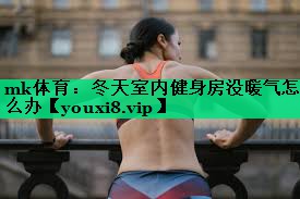 冬天室内健身房没暖气怎么办 冬天室内健身房没暖气怎么办