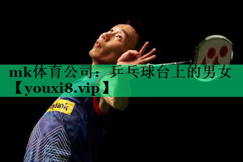 乒乓球台上的男女