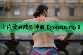 室内健身减脂神器