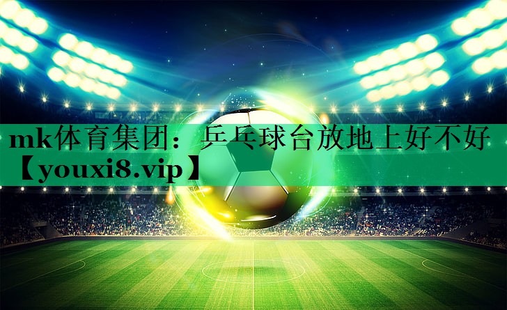 乒乓球台放地上好不好