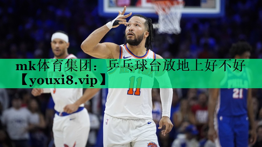 乒乓球台放地上好不好
