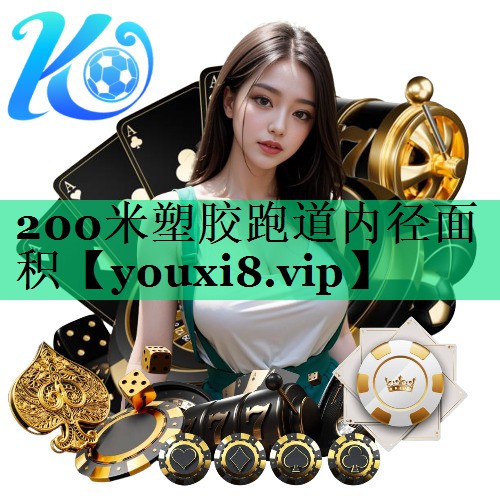 200米塑胶跑道内径面积
