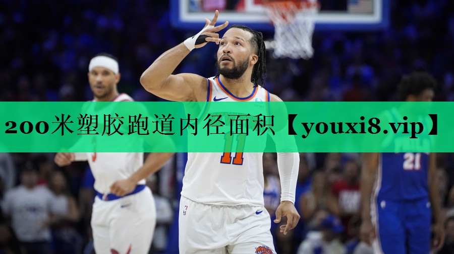 200米塑胶跑道内径面积