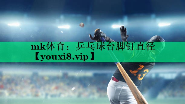 乒乓球台脚钉直径