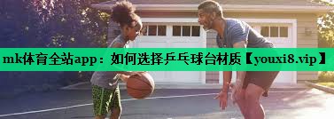 如何选择乒乓球台材质 如何选择乒乓球台材质