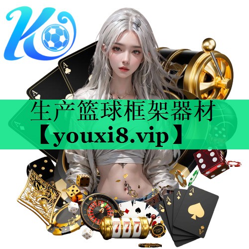 生产篮球框架器材 生产篮球框架器材
