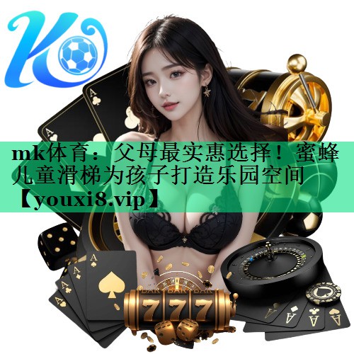 父母最实惠选择!蜜蜂儿童滑梯为孩子打造乐园空间 父母最实惠选择!蜜蜂儿童滑梯为孩子打造乐园空间